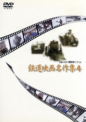 鉄道映画名作集4