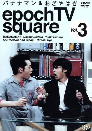 バナナマン&おぎやはぎ epoch TV square Vol.3