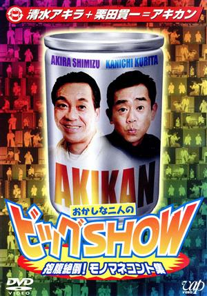 清水アキラ+栗田貫一=アキカン おかしな二人のビックSHOW