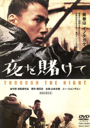 夜を賭けて 中古DVD・ブルーレイ | ブックオフ公式オンラインストア