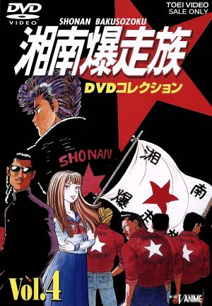湘南爆走族 DVDコレクション VOL.4 新品DVD・ブルーレイ | ブックオフ