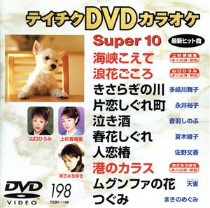 スーパー10(198)