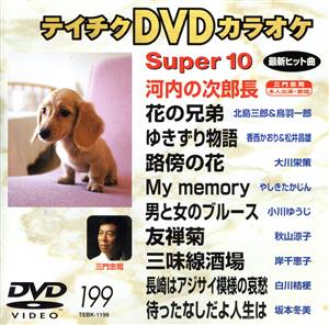 スーパー10(199)