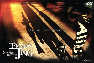 王ドロボウJING in Seventh Heaven Ⅰ