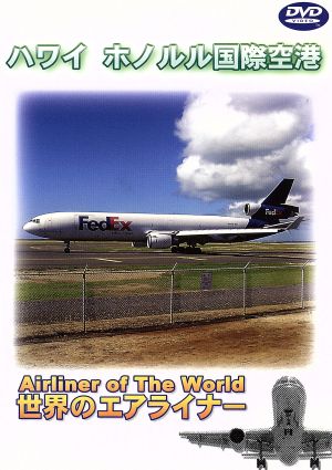 世界のエアライナーシリーズ ハワイホノルル国際空港