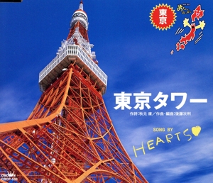NHK BS2「おーい、ニッポン」オリジナル・ソング「東京都」::東京タワー