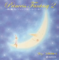 オルゴール・セレクション::プリンセス・ファンタジー2 ～星に願いを/イッツ・ア・スモール・ワールド～