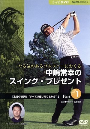 NHK趣味悠々 やる気のあるゴルファーにおくる 中嶋常幸のスイング・プレゼント Part.1