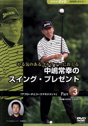 NHK趣味悠々 やる気のあるゴルファーにおくる 中嶋常幸のスイング・プレゼント Part.3