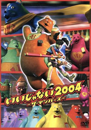 いいじゃない2004