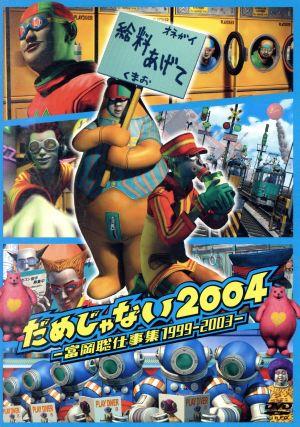 だめじゃない2004～富岡聡仕事集1999-2003～