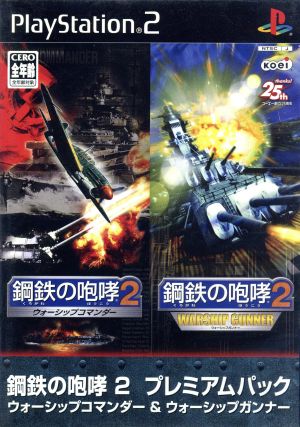 鋼鉄の咆哮2 -ウォーシップコマンダー&ウォーシップガンナー-プレミアムパック