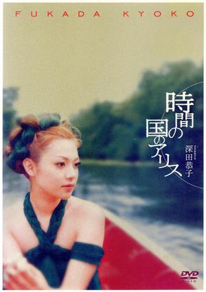二十歳記念DVD 深田恭子「時間の国のアリス」
