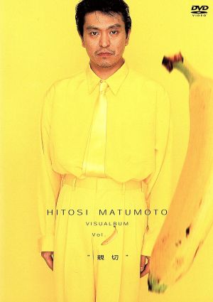 HITOSI MATUMOTO VISUALBUM Vol.(バナナ)“親切