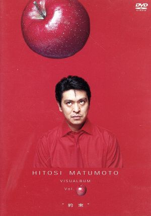 HITOSI MATUMOTO VISUALBUM Vol.(リンゴ)“約束