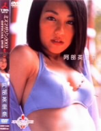 ミスマガジン 2002 阿部英里奈