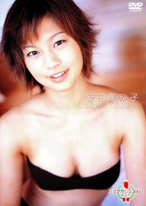 ミスマガジン 2002 安田美沙子