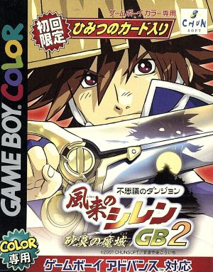 不思議のダンジョン 風来のシレンGB2 砂漠の魔城 (限定版)