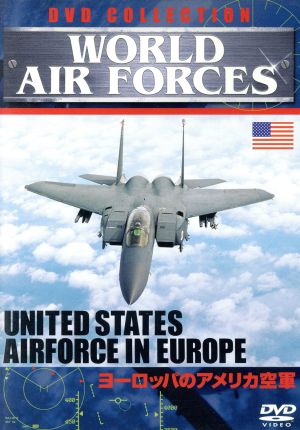 WORLD AIR FORCES(1)ヨーロッパのアメリカ空軍