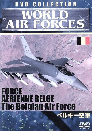 WORLD AIR FORCES(3)ベルギー空軍