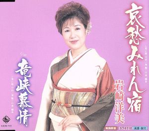 哀愁みれん宿/竜峡慕情
