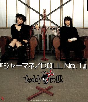 ジャーマネ/DOLL NO.1