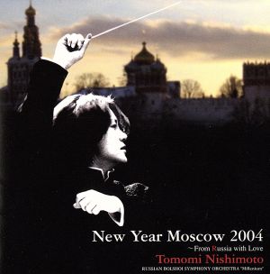 ニュー・イヤー・コンサート2004～ロシアより愛をこめて