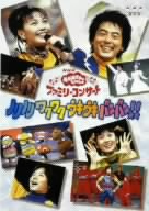 NHKおかあさんといっしょ ファミリーコンサート「ノリノリ ワクワク ウキウキ バンバン！」