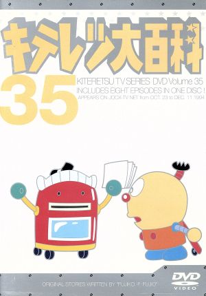 キテレツ大百科 DVD 35