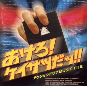 あけろ！ケイサツだッ!!-アクションドラマ MUSIC FILE-