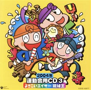 2004年 運動会用CD③ よさこいエイサー 琉球王