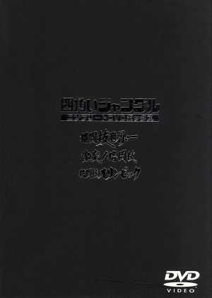四角いジャングル DVD-BOX