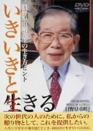 いきいきと生きる