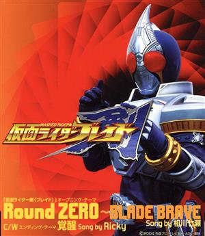 「仮面ライダー剣(ブレイド)」オープニング・テーマ::Round ZERO ～BLADE BRAVE