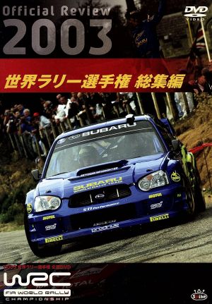 WRC 世界ラリー選手権 2003 総集編