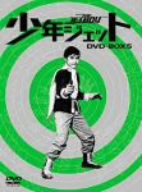少年ジェット DVD-BOX5 鉄人騎士篇