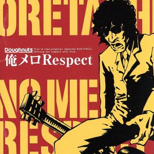 俺メロRespect