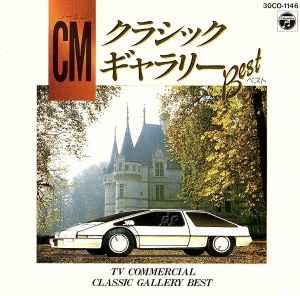 CMクラシックギャラリーベスト