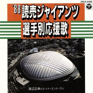 '88読売ジャイアンツ選手別応援歌