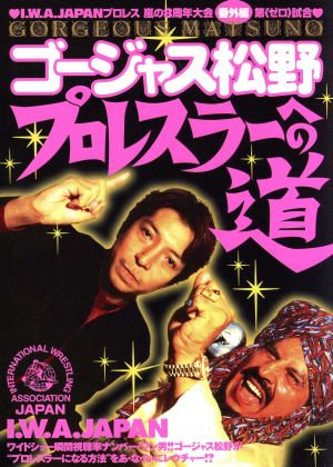 I.W.A.ジャパンプロレス嵐の8周年大会番外編～第