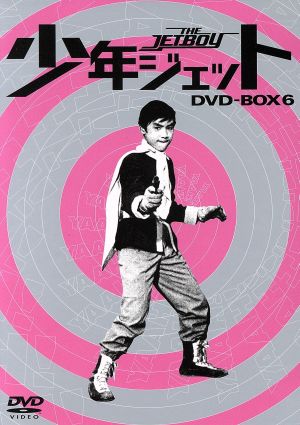 少年ジェット DVD-BOX6 紅さそり篇