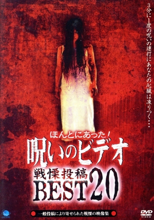 ほんとにあった！ 呪いのビデオ 戦慄投稿BEST20