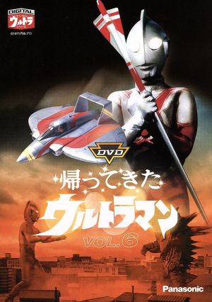DVD帰ってきたウルトラマン Vol.6 中古DVD・ブルーレイ | ブックオフ