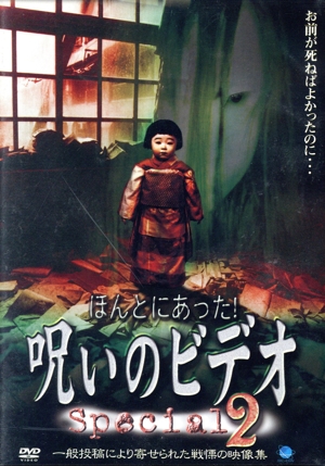 ほんとにあった！ 呪いのビデオ special 2