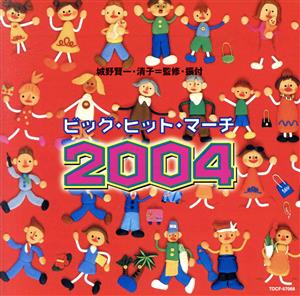 ビッグ・ヒット・マーチ2004