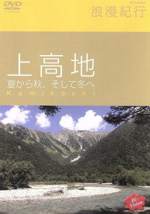 Hi-vision浪漫紀行「上高地 夏から秋、そして冬へ」