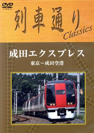 列車通り Classics 成田エクスプレス 東京～成田空港