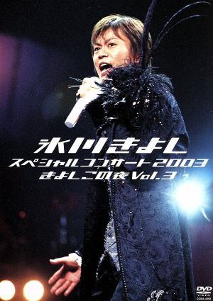 氷川きよしスペシャルコンサート2003 きよしこの夜 Vol.3