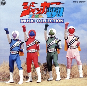 ジャッカー電撃隊 MUSIC COLLECTION ANIMEX1200 38