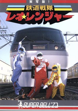 実写版！鉄道戦隊レオ☆レンジャー